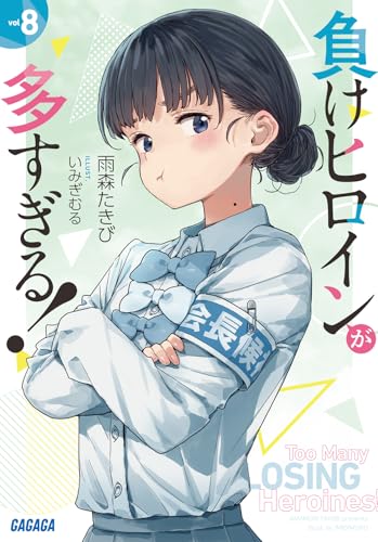 負けヒロインが多すぎる!  SSS マケイン　雨森たきび　サイン本　新品未開封② 負けヒロインが多すぎる！ SSS | 書籍 | 小学館